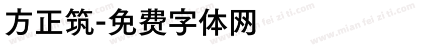 方正筑字体转换