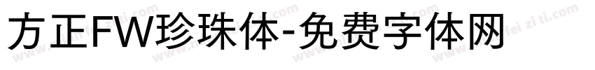 方正FW珍珠体字体转换