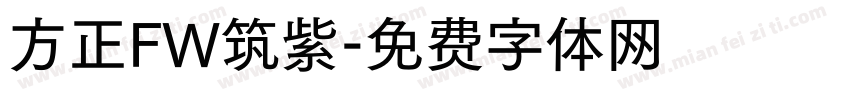 方正FW筑紫字体转换