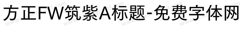 方正FW筑紫A标题字体转换