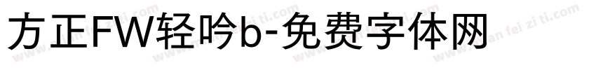 方正FW轻吟b字体转换