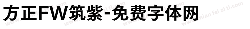 方正FW筑紫字体转换