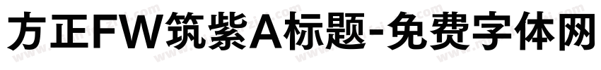 方正FW筑紫A标题字体转换