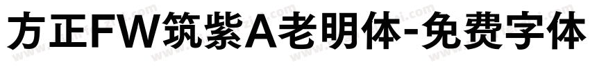 方正FW筑紫A老明体字体转换