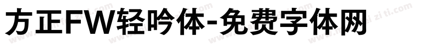 方正FW轻吟体字体转换