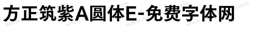 方正筑紫A圆体E字体转换