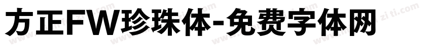 方正FW珍珠体字体转换