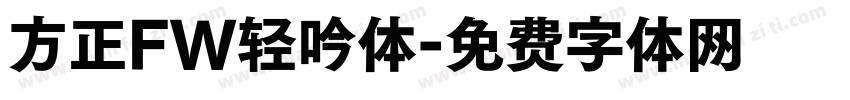 方正FW轻吟体字体转换