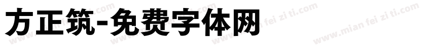 方正筑字体转换