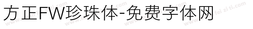 方正FW珍珠体字体转换