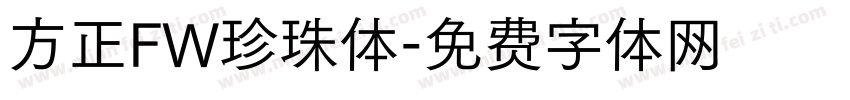 方正FW珍珠体字体转换