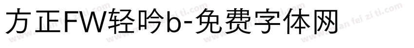 方正FW轻吟b字体转换