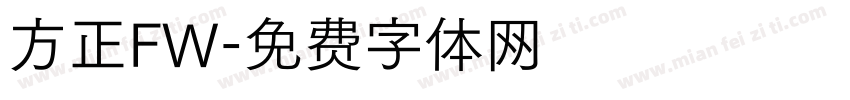 方正FW字体转换