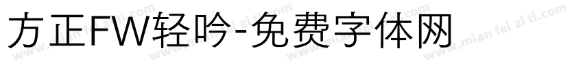 方正FW轻吟字体转换