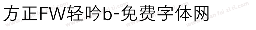 方正FW轻吟b字体转换