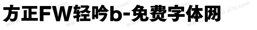 方正FW轻吟b字体转换