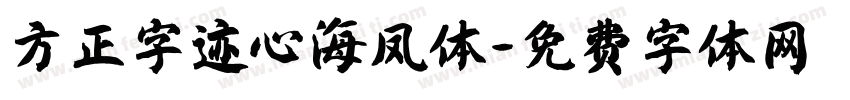 方正字迹心海凤体字体转换