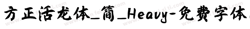 方正活龙体_简_Heavy字体转换