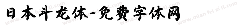 日本斗龙体字体转换