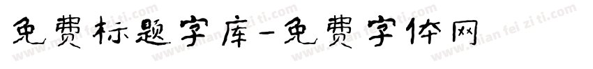 免费标题字库字体转换