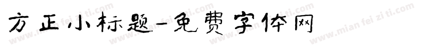 方正小标题字体转换