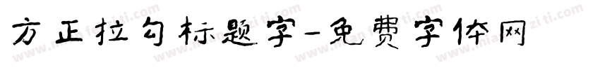 方正拉勾标题字字体转换