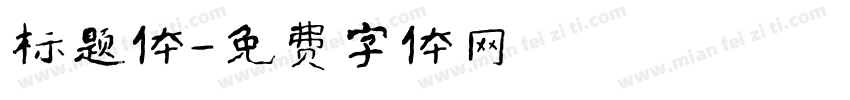 标题体字体转换