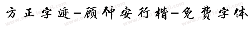 方正字迹-顾仲安行楷字体转换