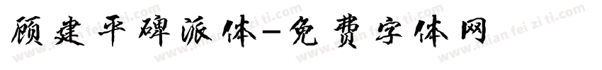 顾建平碑派体字体转换