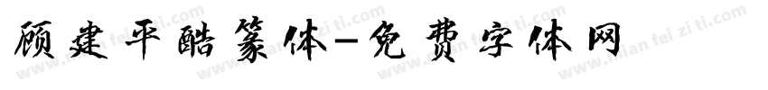 顾建平酷篆体字体转换