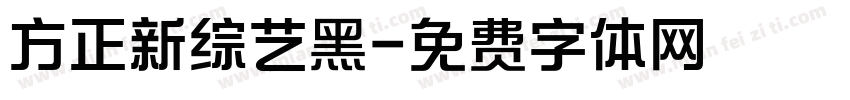 方正新综艺黑字体转换