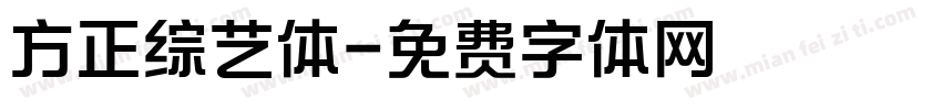 方正综艺体字体转换