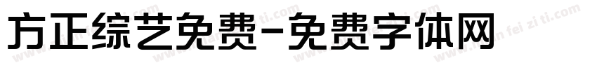 方正综艺免费字体转换