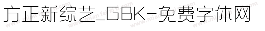 方正新综艺_GBK字体转换