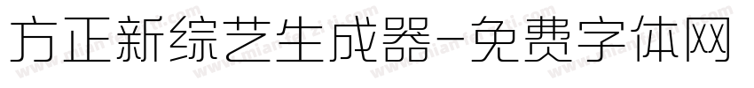 方正新综艺生成器字体转换