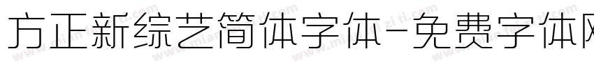 方正新综艺简体字体字体转换