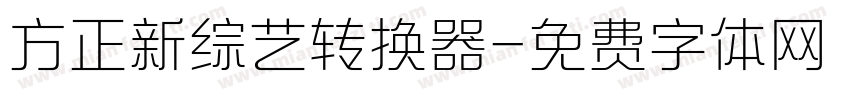 方正新综艺转换器字体转换