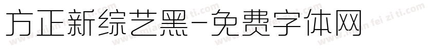 方正新综艺黑字体转换