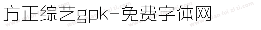 方正综艺gpk字体转换