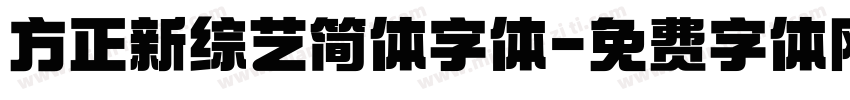 方正新综艺简体字体字体转换