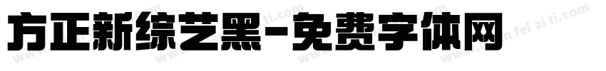 方正新综艺黑字体转换