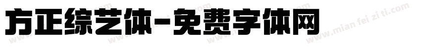 方正综艺体字体转换