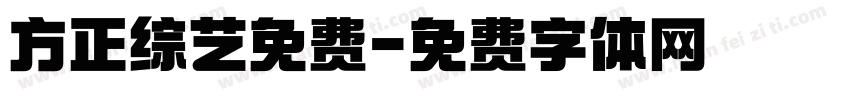 方正综艺免费字体转换