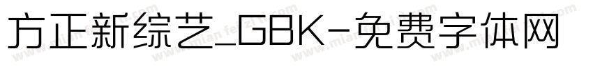 方正新综艺_GBK字体转换