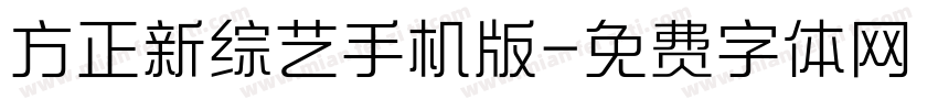 方正新综艺手机版字体转换