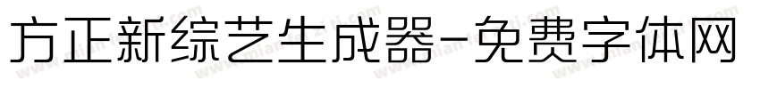 方正新综艺生成器字体转换