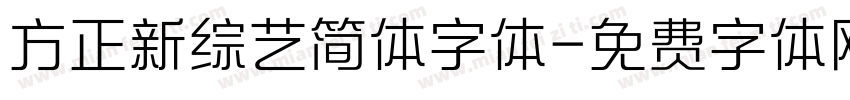 方正新综艺简体字体字体转换