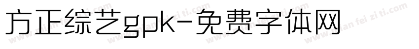 方正综艺gpk字体转换