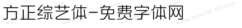 方正综艺体字体转换