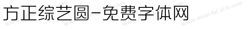 方正综艺圆字体转换